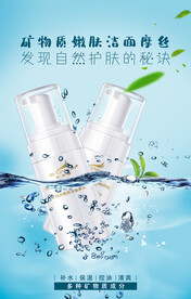 洁面摩丝海报