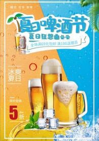 夏日啤酒海报