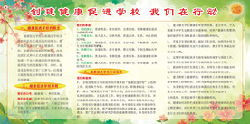 创建健康促进学校 我们在行动