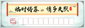 临时停靠牌