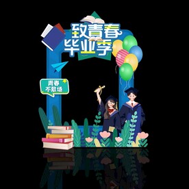 毕业拍照框