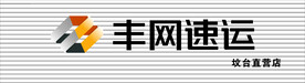 顺丰快递  丰网速运