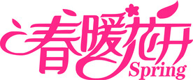 春暖花开矢量文字