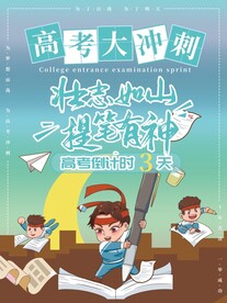 高考大冲刺
