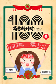 复古奖状卡通高考倒计时海报
