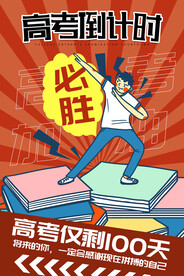 个性POP高考倒计时100天