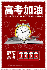 红色简洁高考倒计时海报