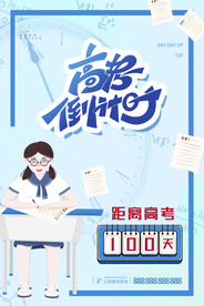 蓝色简约卡通高考倒计时100天
