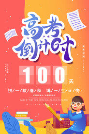 时尚大气卡通高考倒计时