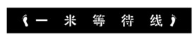 一米等待线漏板