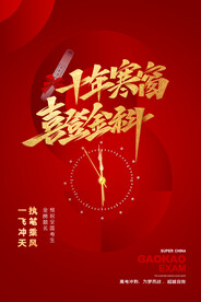 大气红金高考冲刺高考加油海报