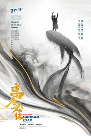 大气中国风鎏金高考海报