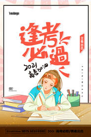 高考必胜宣传海报设计