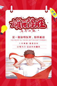 高考海报高考冲刺海报逢考必过