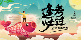 国潮高考创意宣传展板