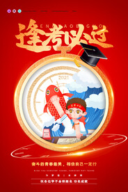 红金大气高考冲刺高考加油海报