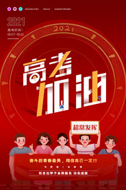 高考冲刺高考加油逢考必过海报