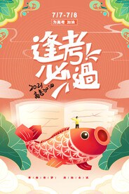 国潮高考冲刺高考加油逢考必过