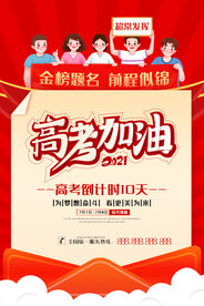 卡通高考冲刺加油逢考必过海报