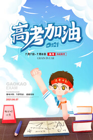 红色喜庆高考冲刺高考加油海报