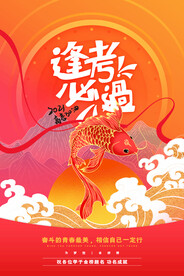 红色中国风高考冲刺高考加油海报