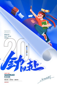 简约大气高考倒计时插画海报