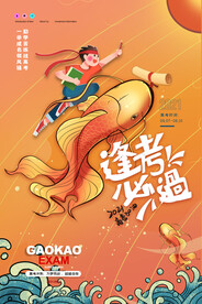 简约大气锦鲤高考逢考必过海报