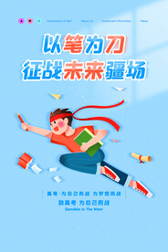 大气以笔为刀征战未来高考海报