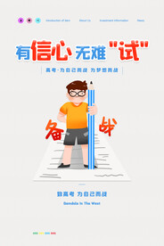 简约大气有信心无难试高考海报
