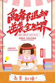 卡通创意简约高考不退却海报