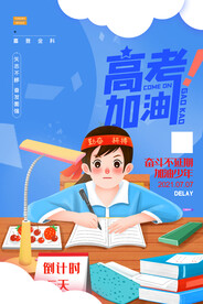 蓝色毕业季决战高考高考加油海报