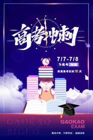 蓝色大气高考冲刺高考加油海报
