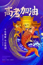 蓝色中国风高考冲刺高考加油海报