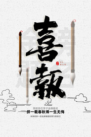 中国风水墨高考金榜题名海报