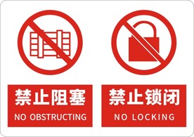 禁止阻塞禁止锁闭