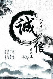 诚信