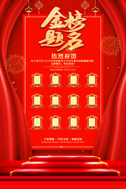 红色喜庆高考喜报金榜题名海报