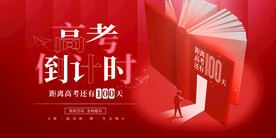 简约创意高考倒计时100天宣传