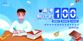 卡通简约高考倒计时100天高考