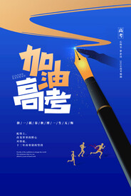 蓝色创意高考加油海报