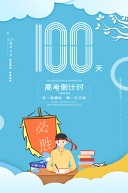 蓝色励志高考倒计时100天决战