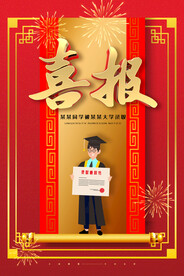 现代简约大气高考录取喜报海报
