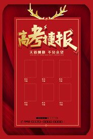 简约时尚大气红色高考捷报海报