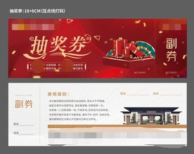 红色国潮中国风地产抽奖券