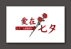 爱在七夕情人节