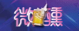 微醺