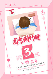 粉色简约高考倒计时3天海报