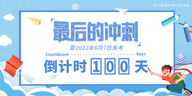 高考倒计时100天创意海报设计