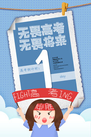 简洁卡通高考倒计时1天海报