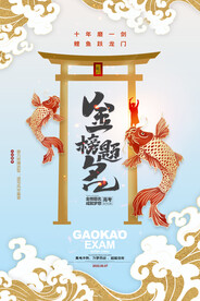 简约大气高考鲤鱼跃龙门海报